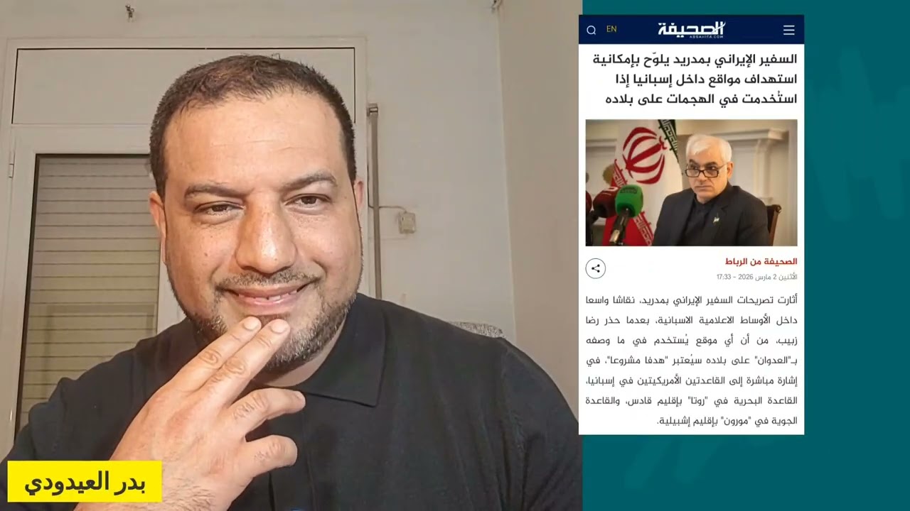 إسبانيا ترفض المشاركة في الحرب ضد طهران .. و سفير إيران يوجه تهديدا للمغرب من مدريد