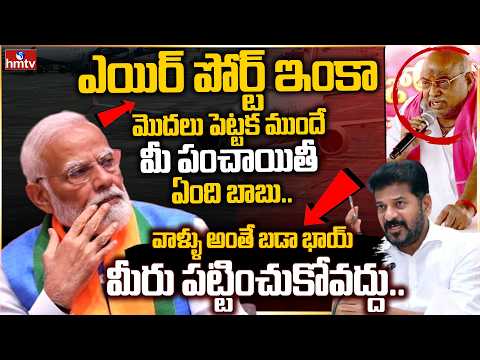 ఎయిర్ పోర్ట్ ఇంకా మొదలు పెట్టక ముందే మీ పంచాయితీ ఏంది బాబు.. | Off The Record | hmtv - HMTVNEWS