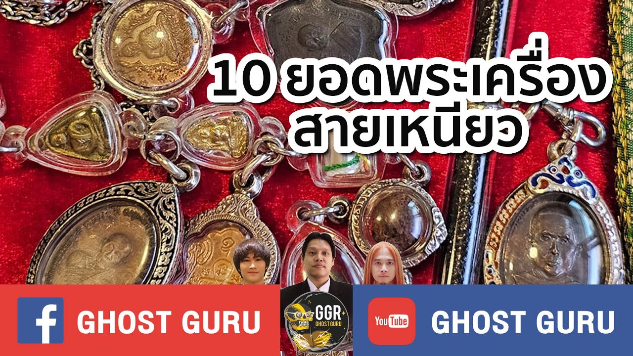 GHOST guru EP335 - 10 ยอดพระเครื่องสายเหนียว