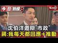 沈伯洋邀辯「市政」 蔣:我每天都回應+推動｜TVBS新聞 @TVBSNEWS01