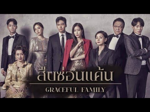 ซีรีย์ เกาหลี  Update 2022  สืบซ่อนแค้น EP.1 พากย์ไทย Graceful Family [เต็มจอ] | NPN Drama