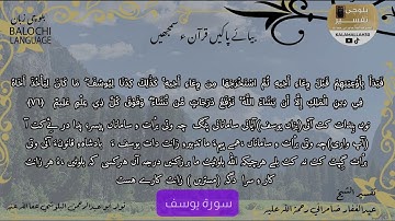 سورة يوسف 76 بلوچی رجانک