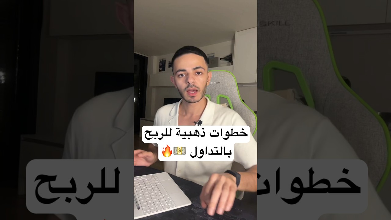 3 خطوات هتعلي من نسبه ربحك في التداول