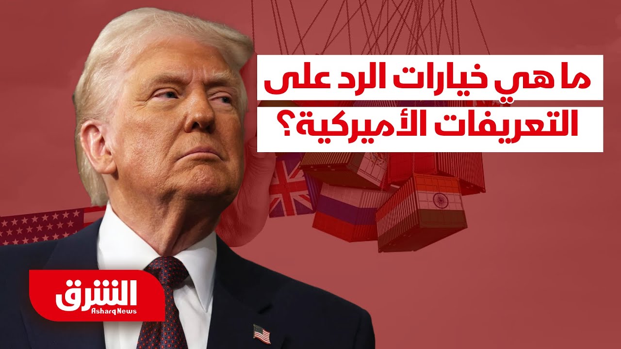 كيف تغيّر الشركات استراتيجيات الإنتاج للتعامل مع الرسوم الجمركية الأميركية؟ - أبعاد مع أرفد