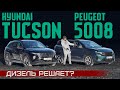 Не такой, как все! Hyundai Tucson или Peugeot 5008? Дизельные версии. Подробный сравнительный тест