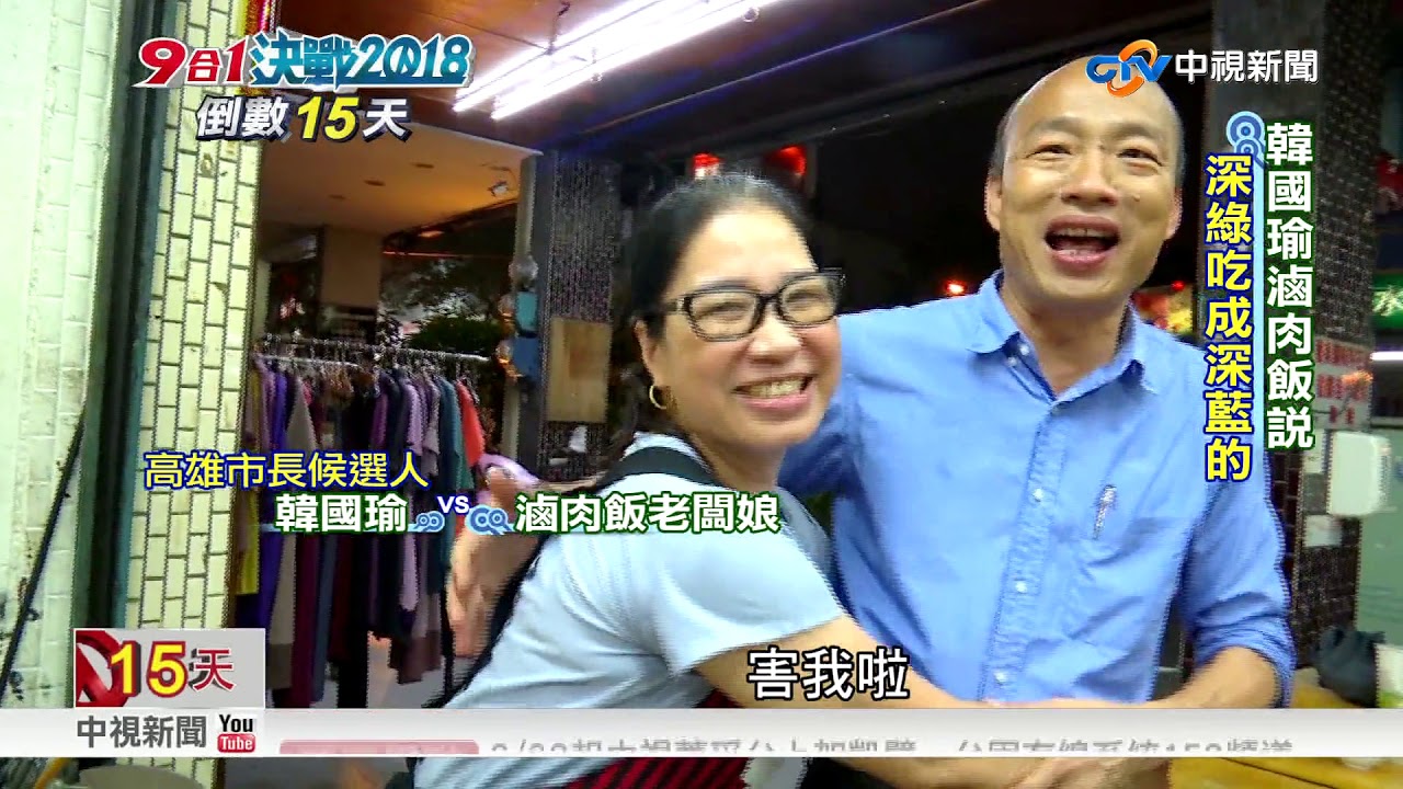 韓國瑜滷肉飯說 深綠吃成深藍的│中視新聞 20181109