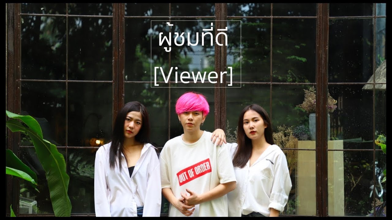 MEAN - ผู้ชมที่ดี Covered by 3N Krikri