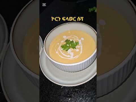 ኮርን ፍላወር ሱፕ #food 👌👌