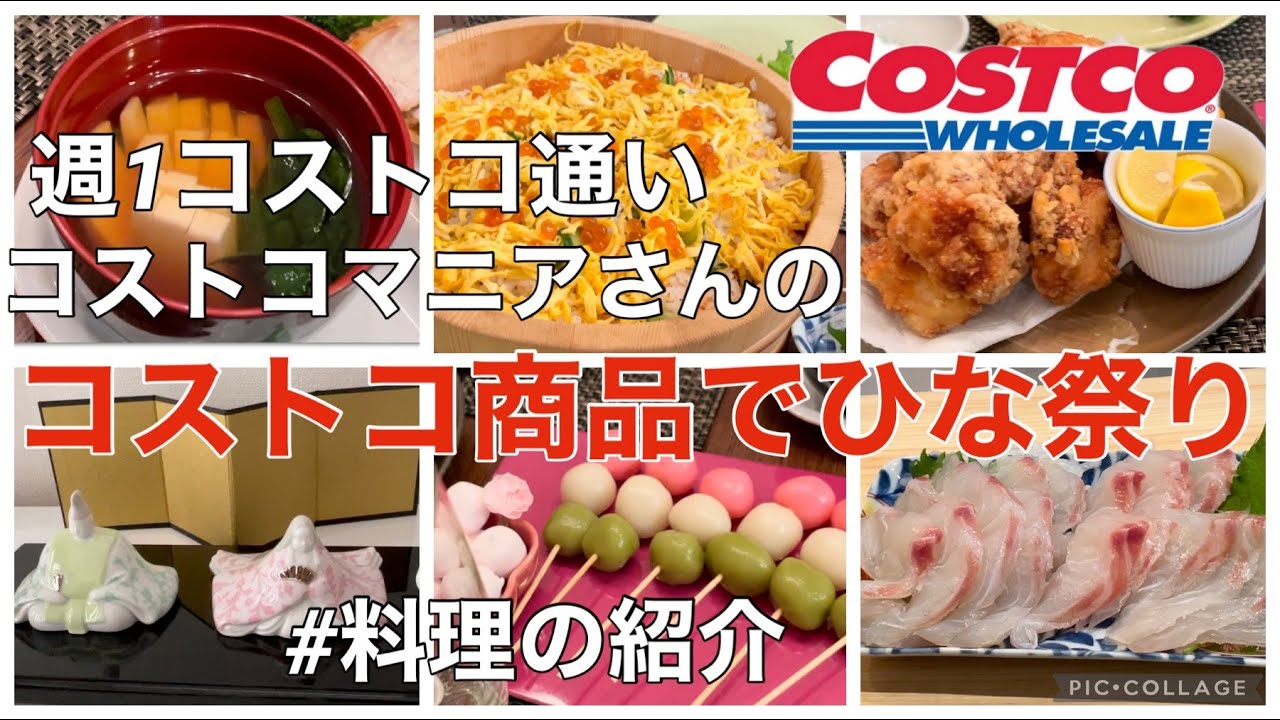 コストコ商品でひな祭りパーティー 21 3 3 5人家族 コストコ商品 Youtube
