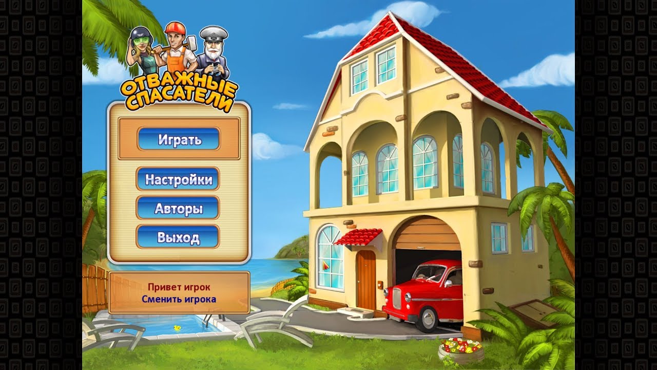 прохождение Отважные спасатели # 13 (Комментирует Евгений Atom )