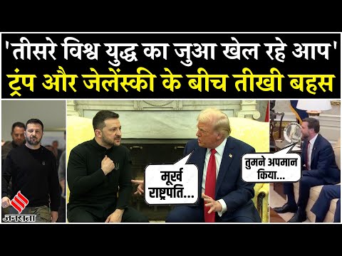 Trump Zelensky Meeting: White House में ट्रंप और जेलेंस्की के बीच बहस, ट्रंप ने कहा मूर्ख राष्ट्रपति