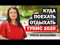 Куда поехать отдыхать. Тунис 2020 после карантина