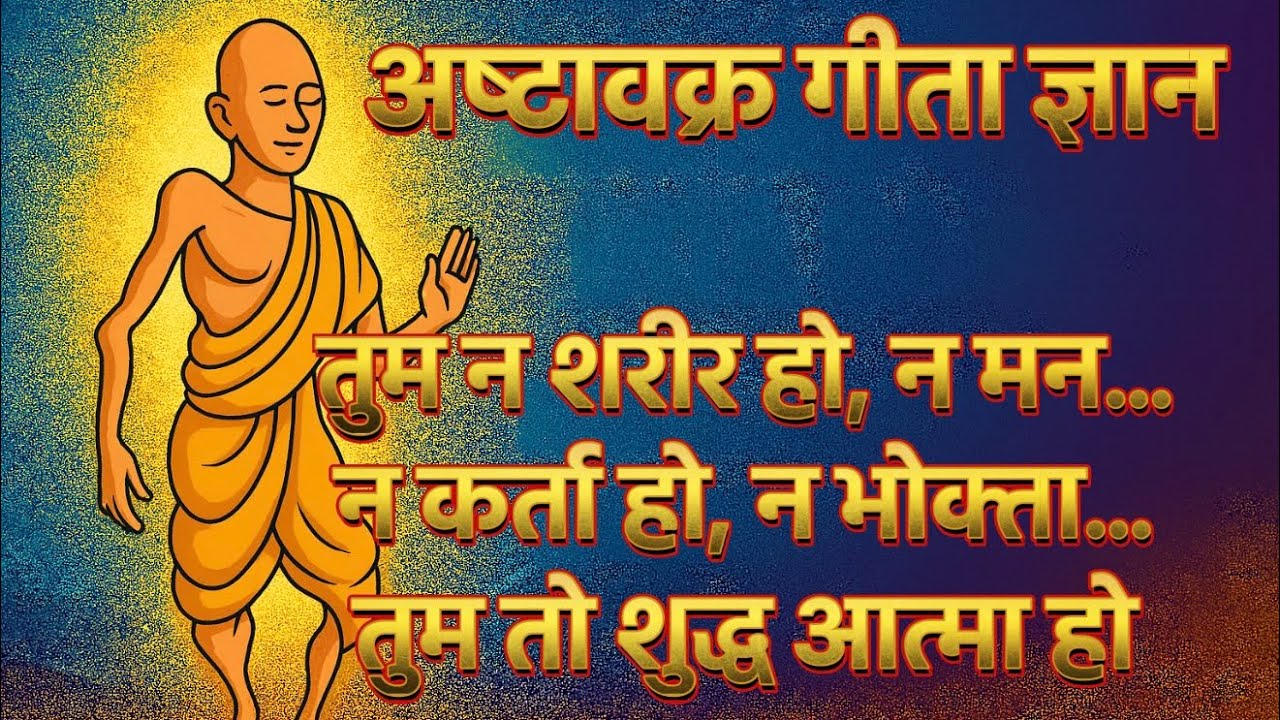 तुम न शरीर हो, न मन…न कर्ता हो, न भोक्ता…तुम तो शुद्ध आत्मा हो