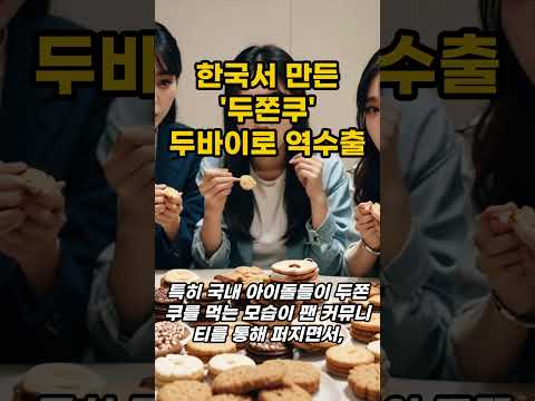 한국서 만든 '두쫀쿠', 두바이로 역수출