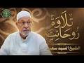 حين تبكي الحناجر بخشوع رائعة سورة الأنعام بصوت الشيخ السيد سعيد الذي أسر القلوب 