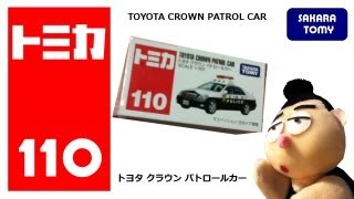 トミカ No.110 トヨタ クラウン パトロールカー TOMICA No.110 TOYOTA CROWN PATROL CAR