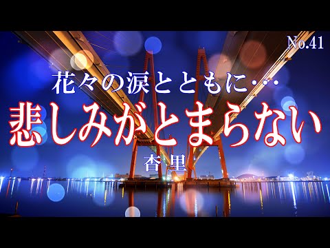 悲しみがとまらない／杏里：歌詞付