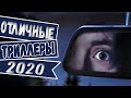 ТОП 7 НОВЫХ ТРИЛЛЕРОВ 2020, КОТОРЫЕ СТОИТ ПОСМОТРЕТЬ!