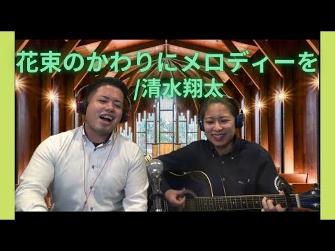 花束のかわりにメロディーを/清水翔太　弾き語り