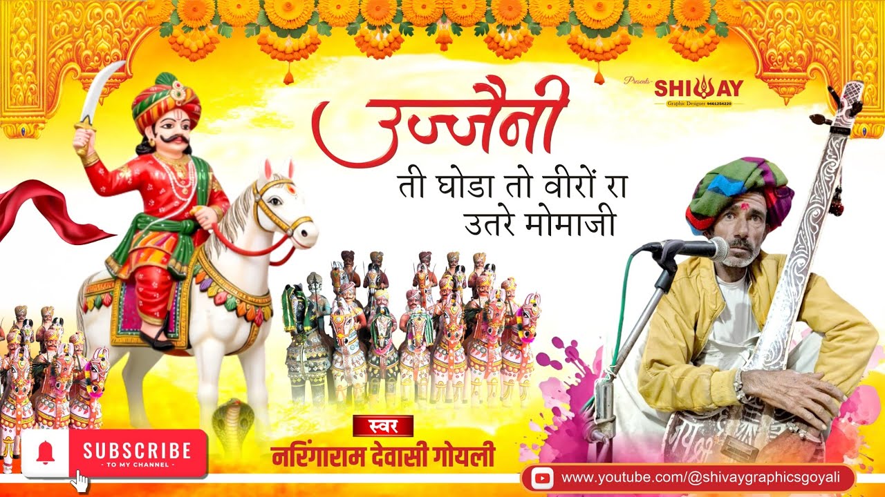 वीर मोमाजी महाराज भजन।। रामाराम देवासी, नरिंगा राम देवासी गोयली।। Momaji Bhajan 