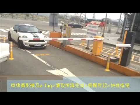 碩譽電機【諾貝爾NOBEL-讓停車更容易】車牌辨識收費系統