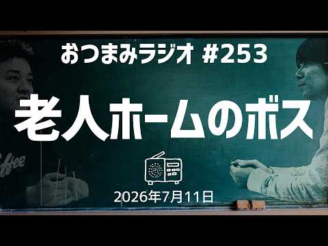 [Otsumami Radio 253] Boss of the Nursing Home / July 11, 2026