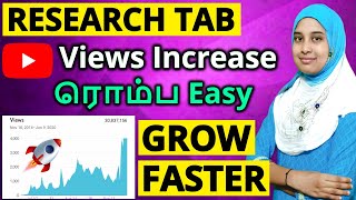 Views அதிகரிக்க Research Tab on YouTube | How to Rank YouTube Videos Fast 2022 Tamil