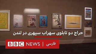حراج دو تابلوی سهراب سپهری در لندن by BBC Persian 2,184 views 5 days ago 3 minutes, 31 seconds