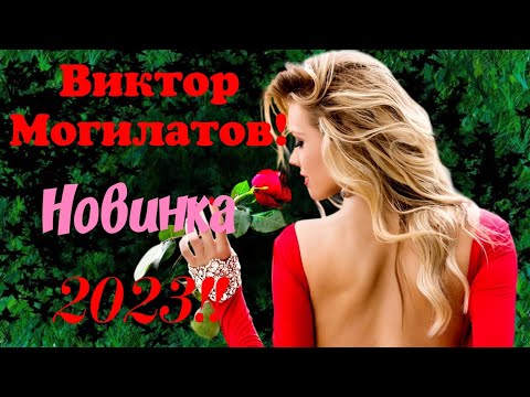 Виктор Могилатов... ПРЕМЬЕРА ПЕСНИ 2023.. "Такая Любовь"...