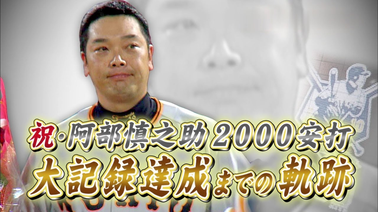 阿部慎之助(巨人) 2000本安打までの道のりを振り返る - YouTube