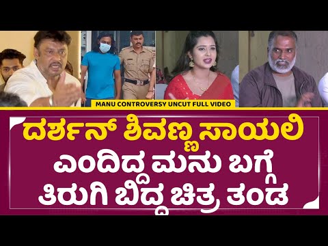 ದರ್ಶನ್ ಶಿವಣ್ಣ ಸಾಯಲಿ ಎಂದಿದ್ದ ಮನು ಬಗ್ಗೆ ತಿರುಗಿ ಬಿದ್ದ ಚಿತ್ರ ತಂಡ | Madenur Manu Controversy | SStv ದರ್ಶನ್ ಶಿವಣ್ಣ ಸಾಯಲಿ ಎಂದಿದ್ದ ಮನು ಬಗ್ಗೆ ತಿರುಗಿ ಬಿದ್ದ ಚಿತ್ರ ತಂಡ | Madenur Manu Controversy | SStv