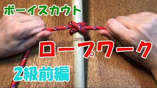 【ロープワーク】ボーイスカウト2級前編（巻き結び・ねじ結び・引きとけ結び・ちぢめ結び）