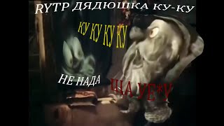 Дядюшка КУ-КУ RYTP