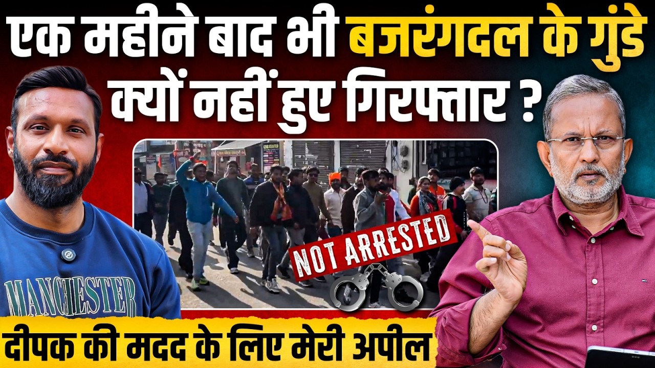 'Mohammad' Deepak के खिलाफ जुटे बजरंगदल के गुंडों की गिरफ्तारी कब ? || Ajit Anjum