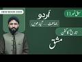 11th Class Urdu Chapter 11 | Mashaq | Class 11th Urdu New Book 2025