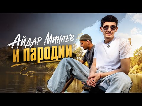 Лето- Минаевы- пародии
