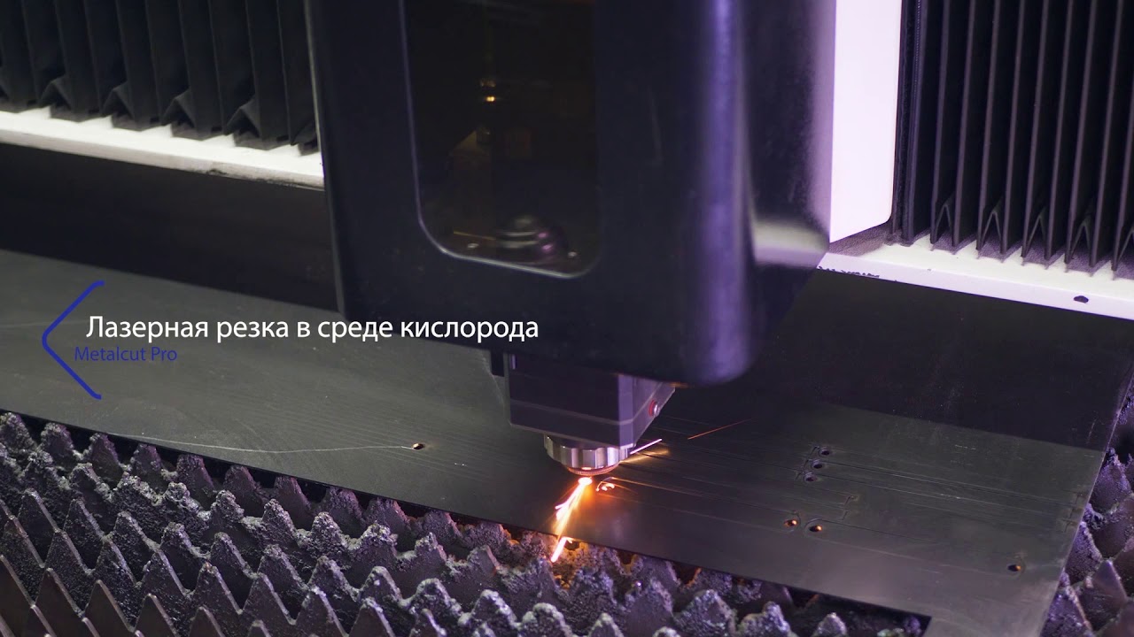Лазерная резка в среде кислорода. Metalcut Pro Надежный партнер в металлообработке