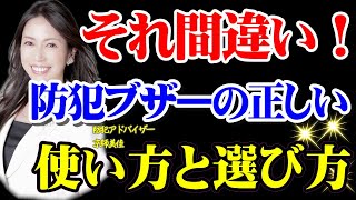 それ間違い！防犯ブザーの正しい使い方と選び方！（ 第133回京師美佳流防犯対策Bible）