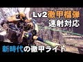 【MHWI】Lv2徹甲榴弾を速射するライトボウガンがえげつない【ゆっくり実況】
