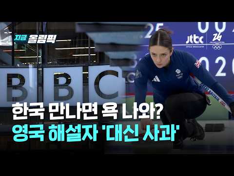 한국만 만나면 욕이 절로?…멘털 터진 영국, 해설자가 대신 사과한 이유|지금 올림픽