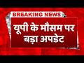 Weather Alert: UP के मौसम को लेकर IMD ने जारी किया है अलर्ट, आज 58 जिलों में आंधी-बारिश-ओले #imd