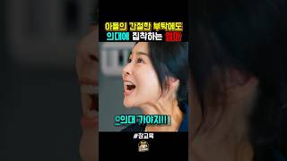 아들의 의견 따윈 필요 없는 의대 집착 맘