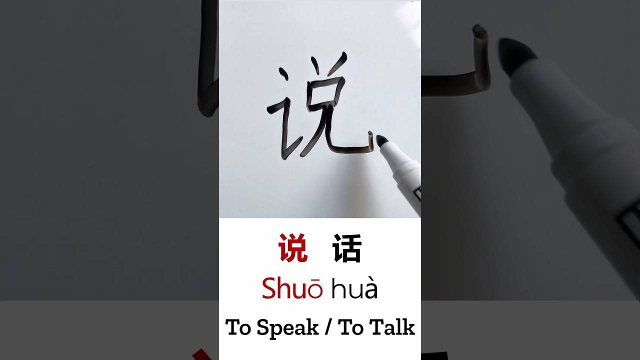 Learn to Write “To Speak / To Talk” in Chinese: 说话 (Shuōhuà) – Handwriting & Stroke Order