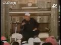 الامام الشعراوي روحانيات تقشعر منها الابدان 