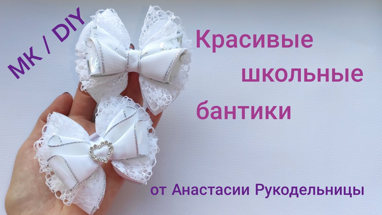 Школьные бантики на 1 Сентября - красиво и легко. МК / DIY School bows. Arcos da escola.