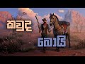West Gunfighter Game Play Sinhala West Gunfighter Game Play Sinhala