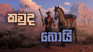 West Gunfighter Game Play | Sinhala screenshot 3