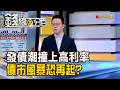 《發債潮撞上高利率 債市風暴恐再起?》【錢線百分百】20260727-3│非凡財經新聞│