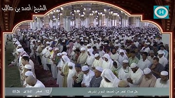 الشيخ أحمد بن طالب بن حميد | سورة السجدة وسورة الانسان | صلاة الفجر 12 صفر 1441 هـ