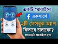 একটা মোবাইলে দুটো ফেসবুক আইডি কিভাবেখুলবো || How to use 2 facebook accounts inone phone